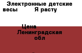 Электронные детские весы laica “Я расту“ MD 6141 › Цена ­ 1 500 - Ленинградская обл., Санкт-Петербург г. Дети и материнство » Другое   . Ленинградская обл.